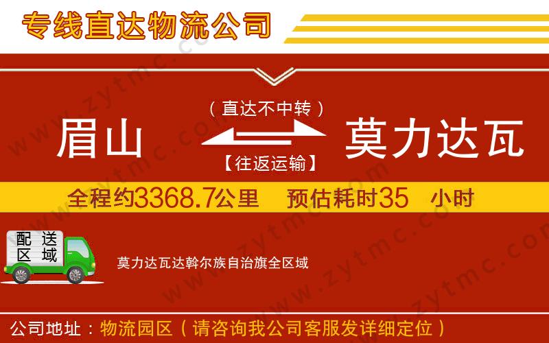 眉山到莫力達(dá)瓦達(dá)斡爾族自治旗物流公司