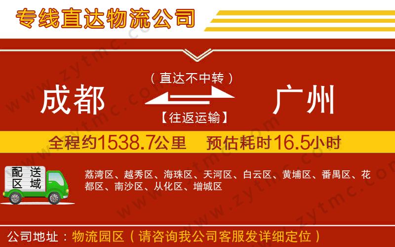 成都到廣州物流專線