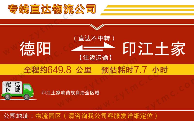 德陽(yáng)到印江土家族苗族自治物流公司