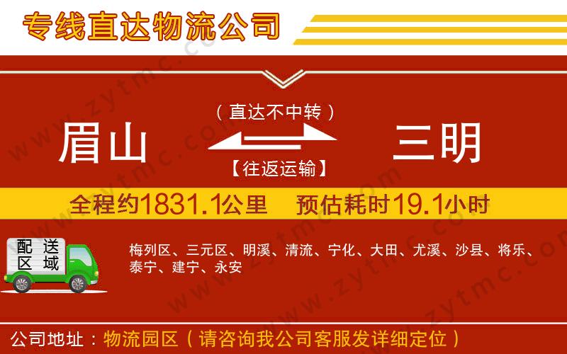 眉山到三明物流公司