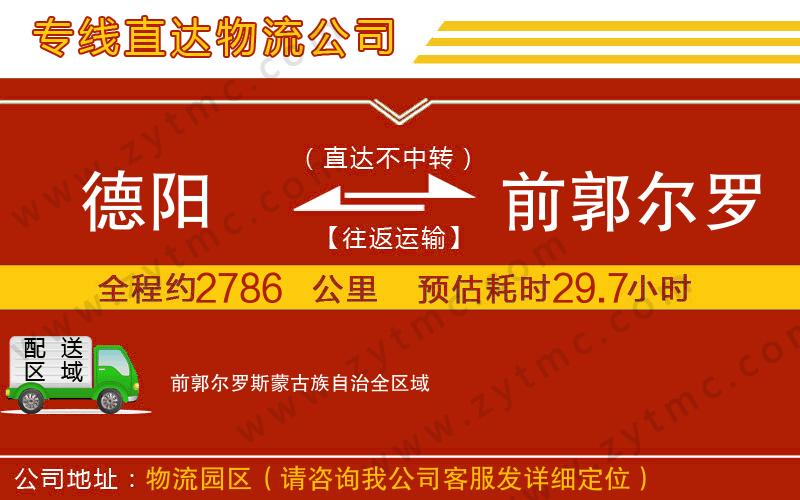 德陽(yáng)到前郭爾羅斯蒙古族自治物流公司