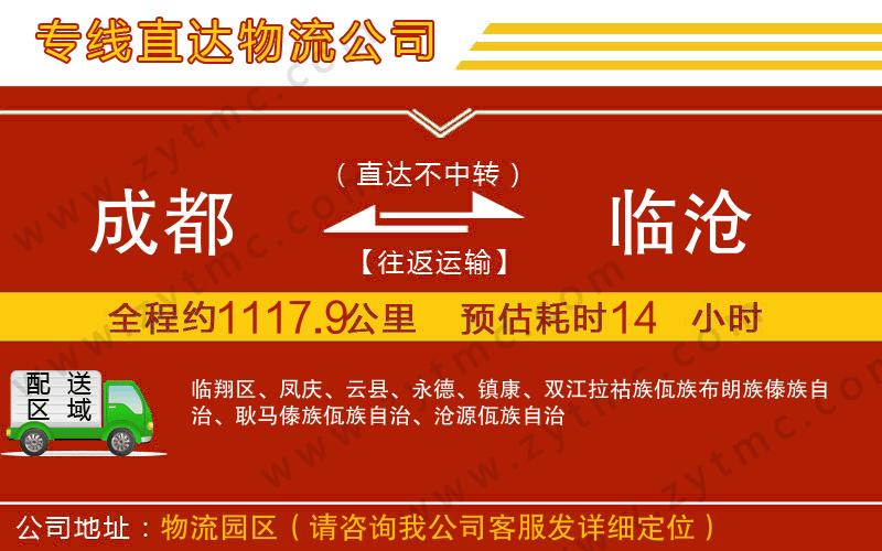 成都到臨滄物流專線