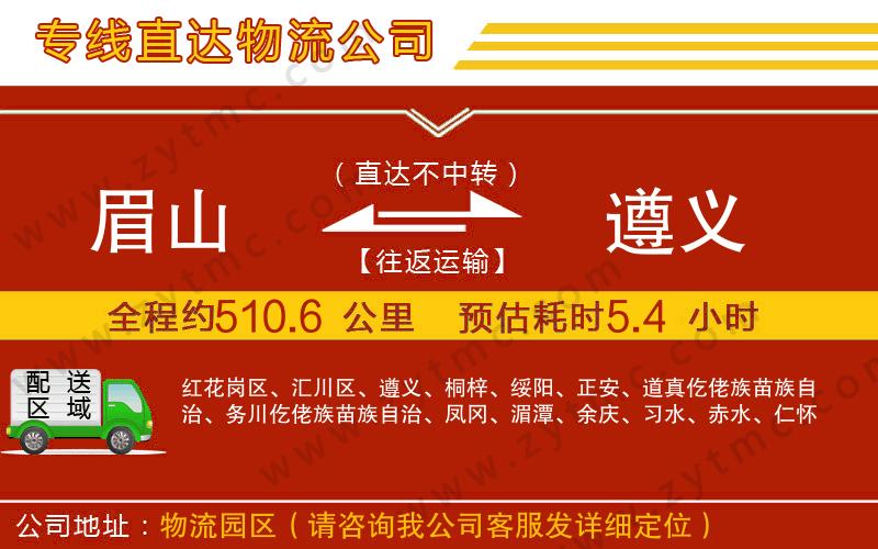 眉山到遵義物流公司