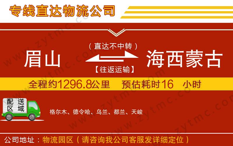 眉山到海西蒙古族藏族自治州物流專線