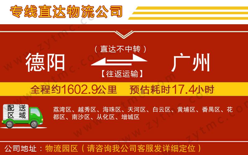 德陽到廣州物流專線