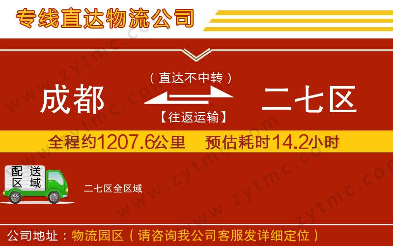 成都到二七區(qū)物流專(zhuān)線