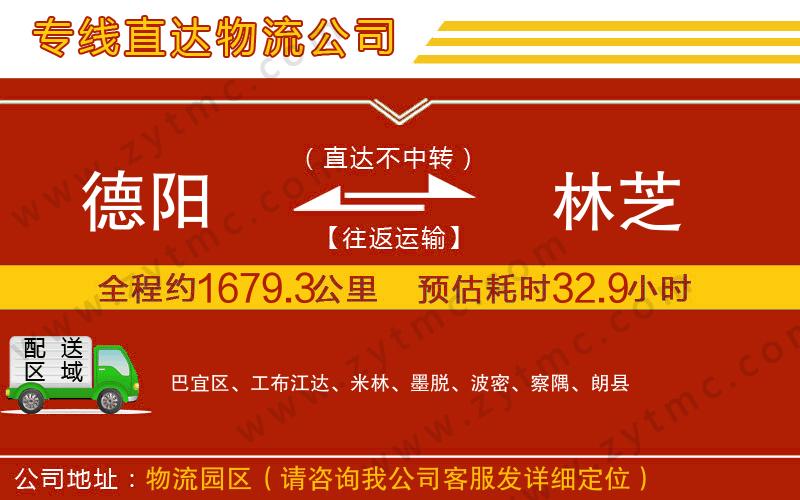 德陽到林芝物流專線