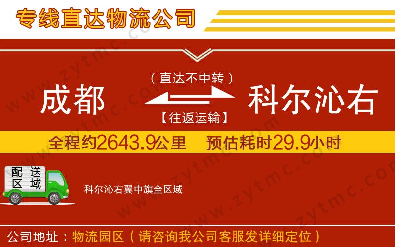 成都到科爾沁右翼中旗物流專線