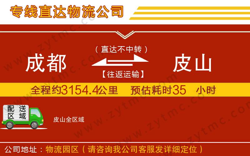 成都到皮山物流專線