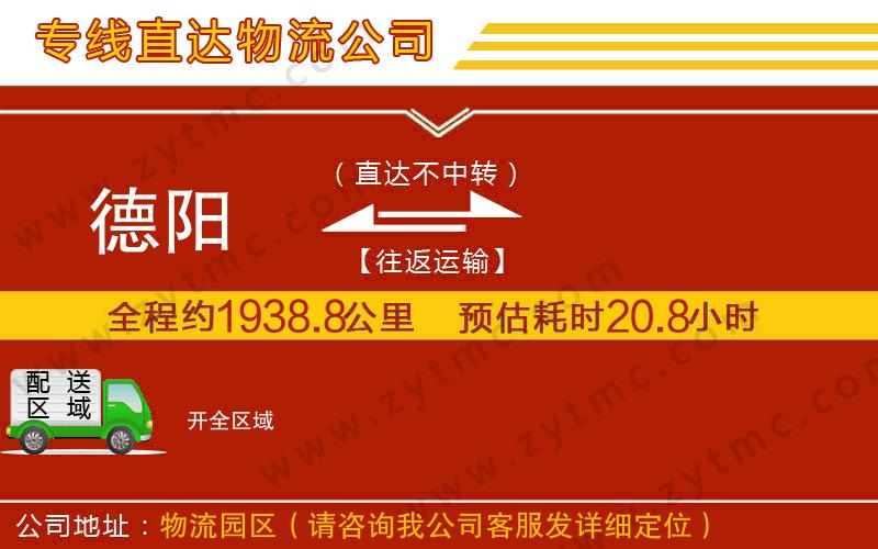 德陽(yáng)到開物流公司