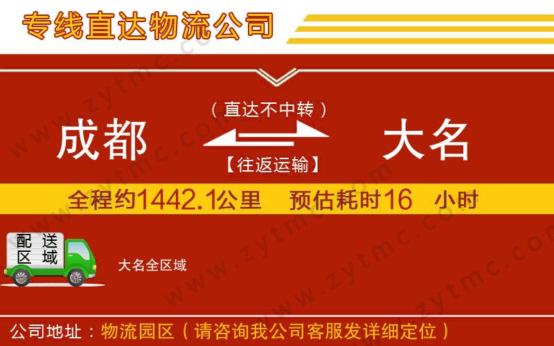 成都到大名物流專線