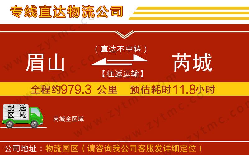 眉山到芮城物流公司