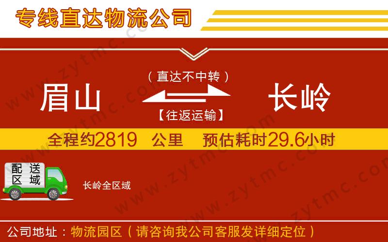 眉山到長嶺物流公司