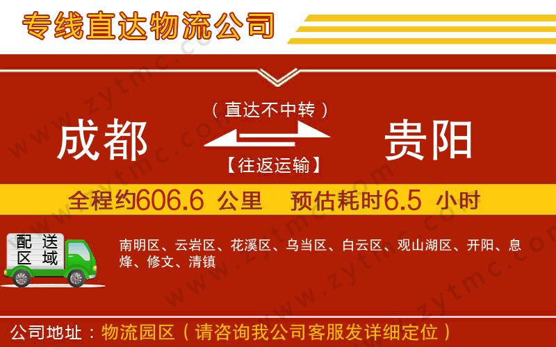 成都到貴陽(yáng)物流專線