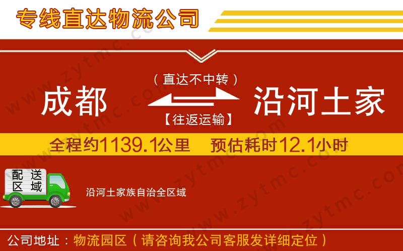 成都到沿河土家族自治物流專(zhuān)線(xiàn)