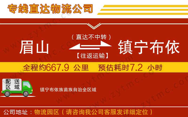 眉山到鎮(zhèn)寧布依族苗族自治物流專線