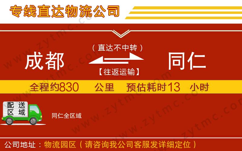 成都到同仁物流公司