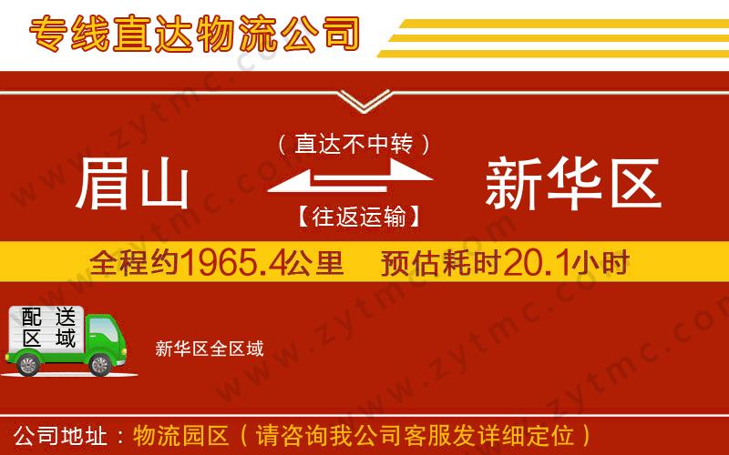 眉山到新華區(qū)物流公司
