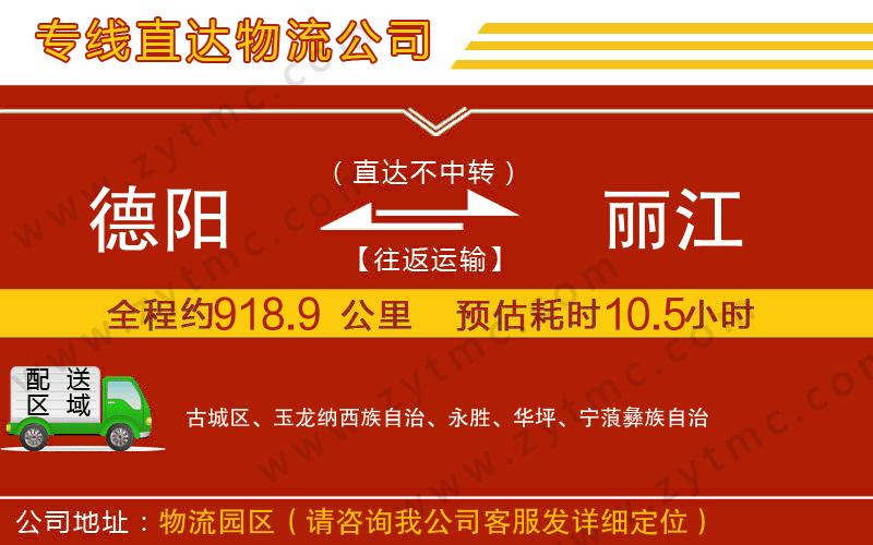 德陽到麗江物流專線