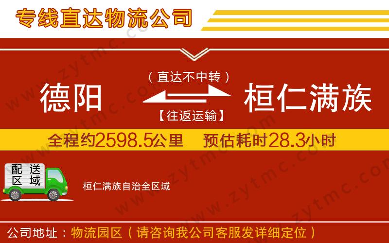 德陽(yáng)到桓仁滿族自治物流公司