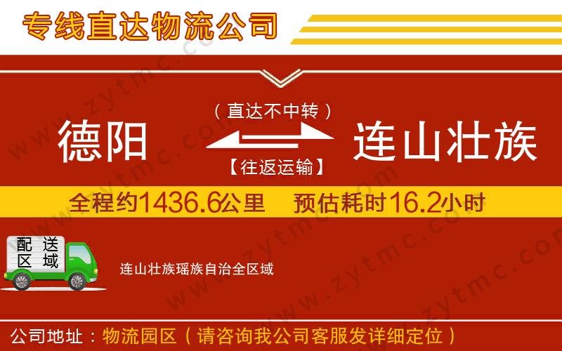 德陽到連山壯族瑤族自治物流公司