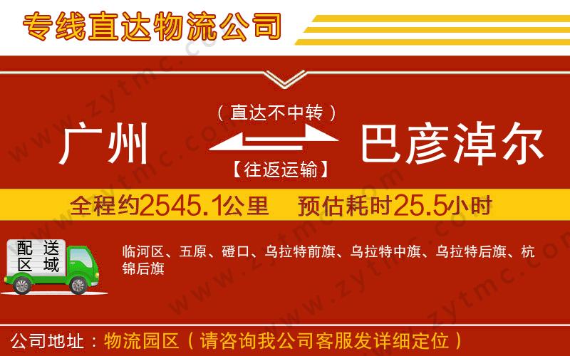 廣州到巴彥淖爾物流專線