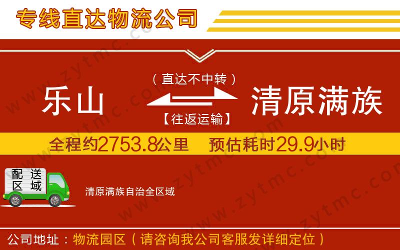 樂山到清原滿族自治物流專線