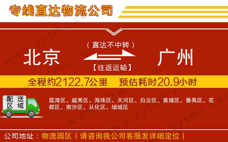 北京到廣州物流公司