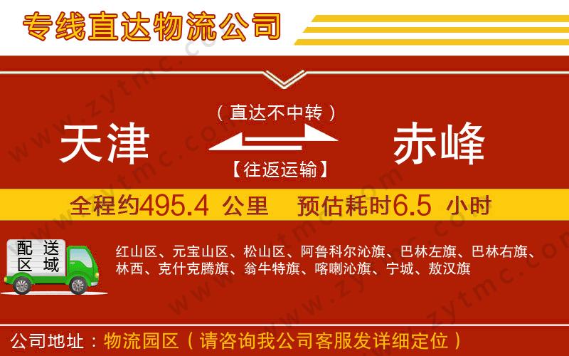 天津到赤峰物流公司