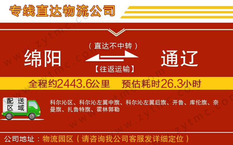 綿陽到通遼物流專線