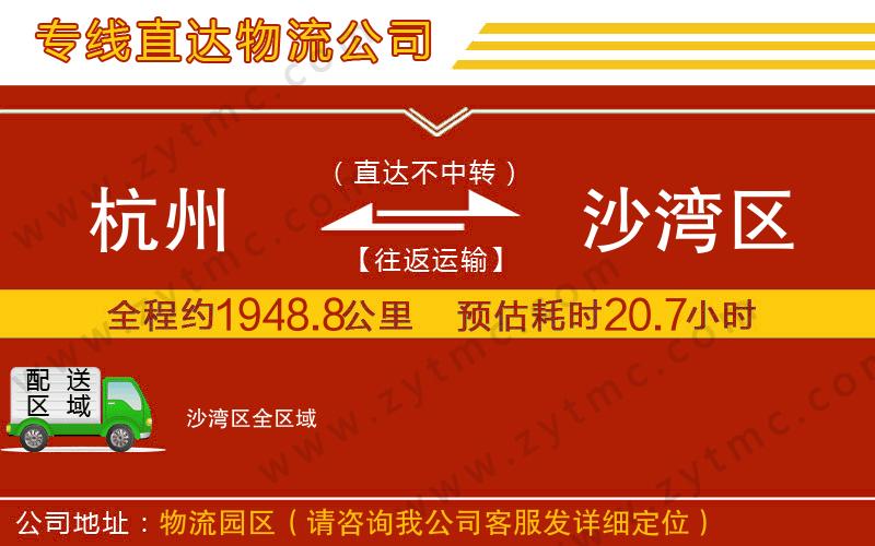 杭州到沙灣區(qū)物流公司