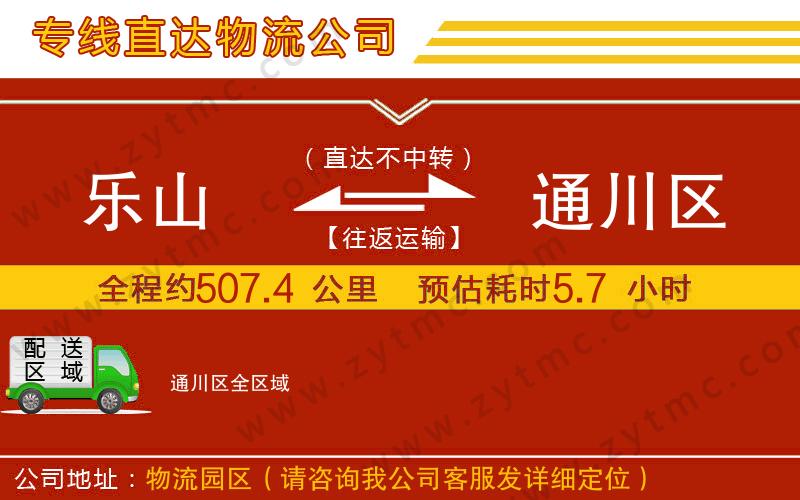 樂(lè)山到通川區(qū)物流公司