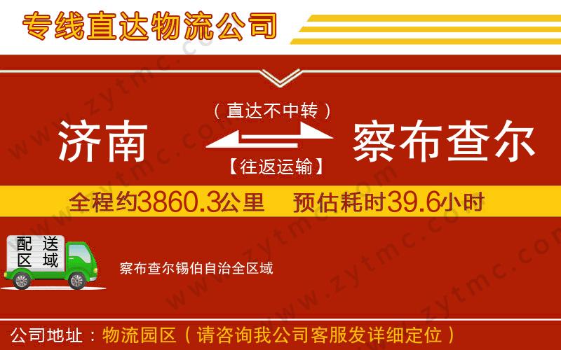 濟(jì)南到察布查爾錫伯自治物流公司