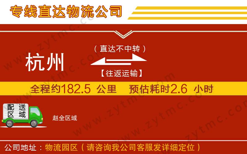 杭州到趙物流專線