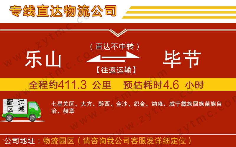 樂山到畢節(jié)物流專線