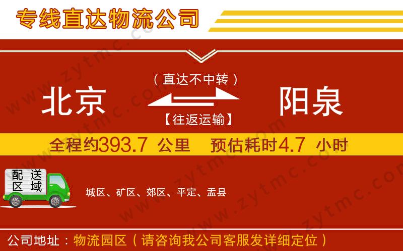 北京到陽泉物流公司