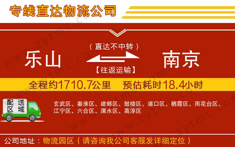 樂山到南京物流公司