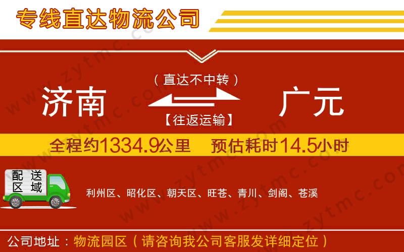 濟南到廣元物流公司