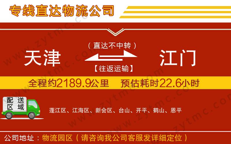 天津到江門物流公司