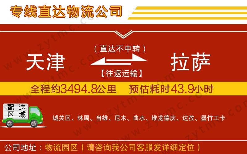 天津到拉薩物流公司