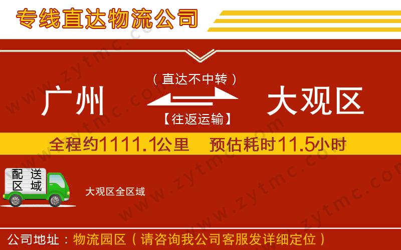 廣州到大觀區(qū)物流專(zhuān)線