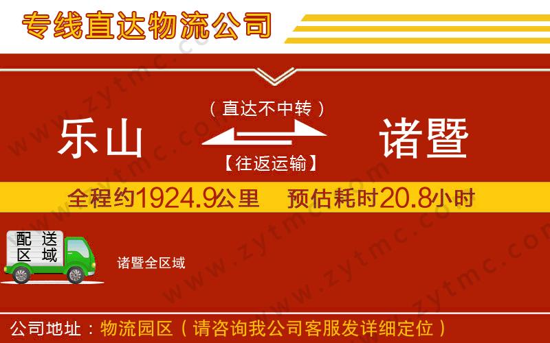 樂山到諸暨物流公司