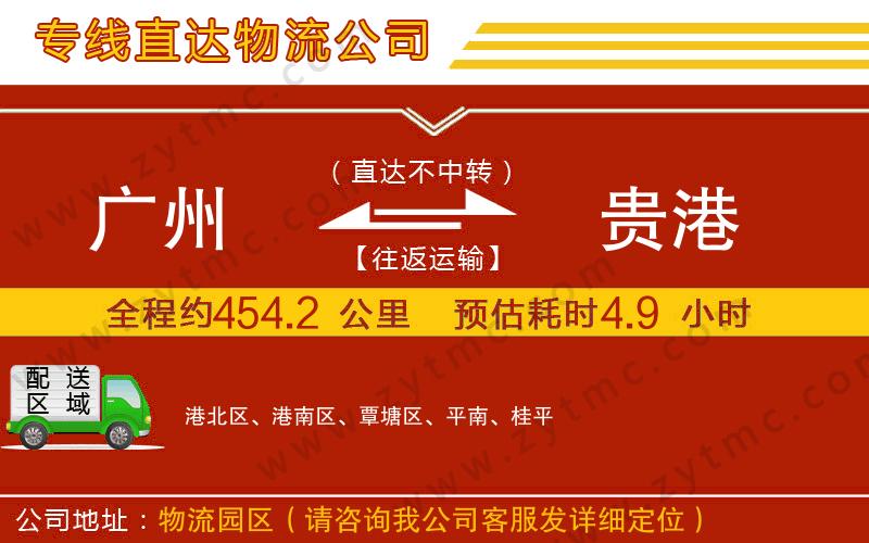 廣州到貴港物流專線