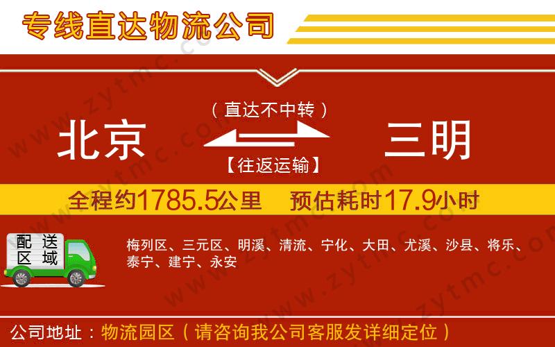 北京到三明物流專線