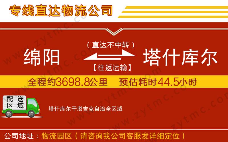 綿陽(yáng)到塔什庫(kù)爾干塔吉克自治物流專線