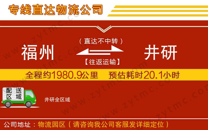 福州到井研物流專線