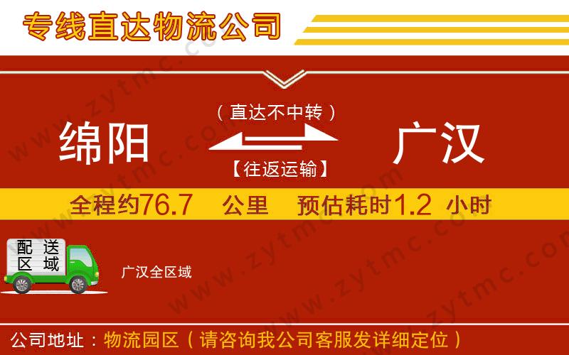 綿陽到廣漢物流公司