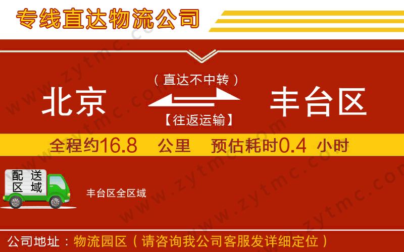 北京到豐臺(tái)區(qū)物流公司