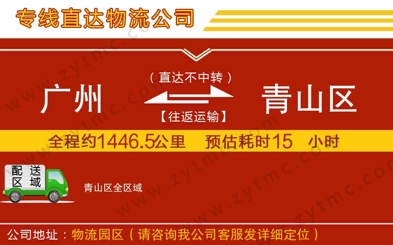 廣州到青山區(qū)物流專線