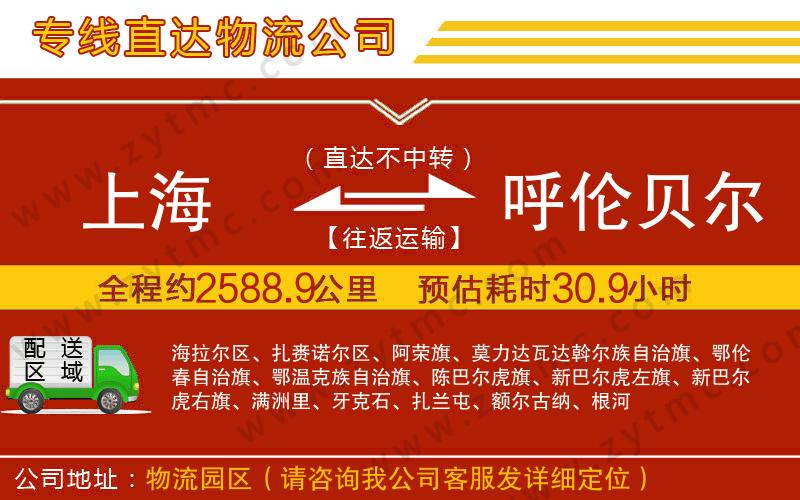 上海到呼倫貝爾物流公司